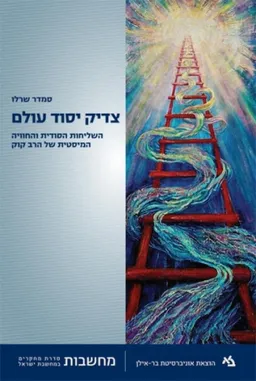 צדיק יסוד עולם 