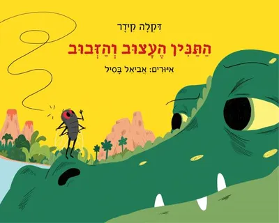 התנין העצוב והזבוב