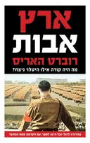 ארץ אבות - מהדורה מחודשת