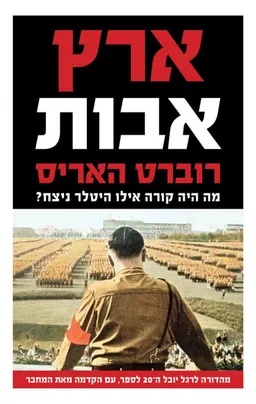 ארץ אבות - מהדורה מחודשת