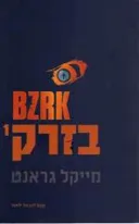 בזרק 1