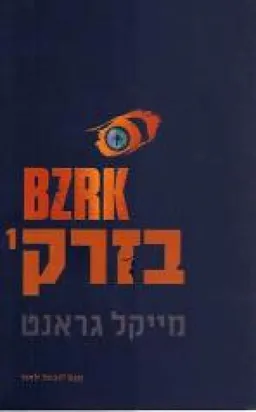 בזרק 1