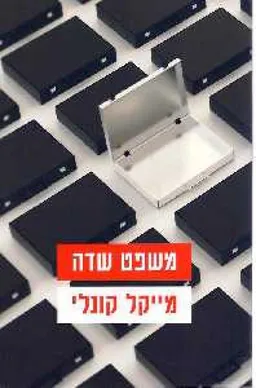 עטיפת משפט שדה