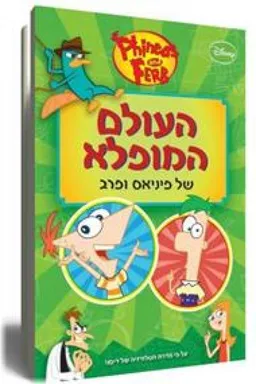העולם המופלא של פיניאס ופרב