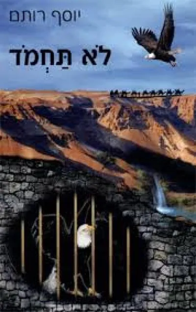לא תחמד