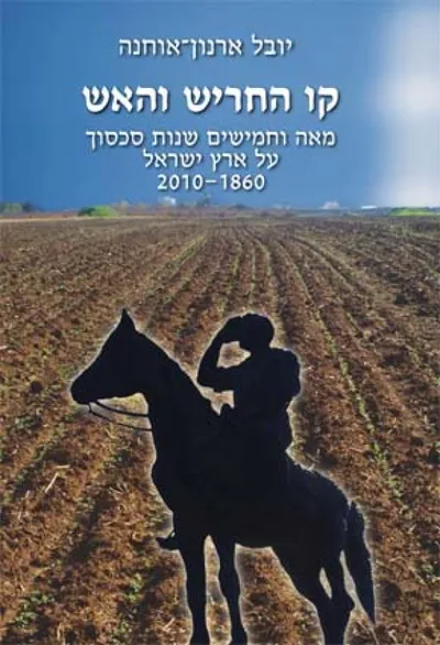 קו החריש והאש : מאה וחמישים שנות סכסוך על ארץ ישראל 2010-1860