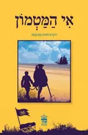 אי המטמון (כתר, 2011)