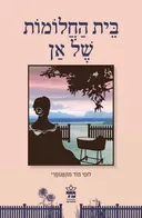 בית החלומות של אן (מהדורה חדשה)