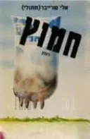 חמוץ
