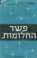 פשר החלומות - כרך ב' (המהדורה הישנה)