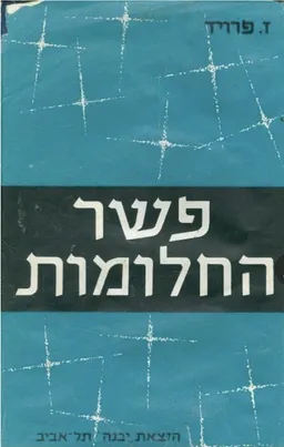 פשר החלומות - כרך ב' (המהדורה הישנה)