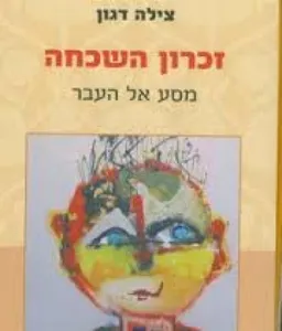 זכרון השכחה מסע אל העבר