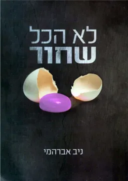 לא הכל שחור