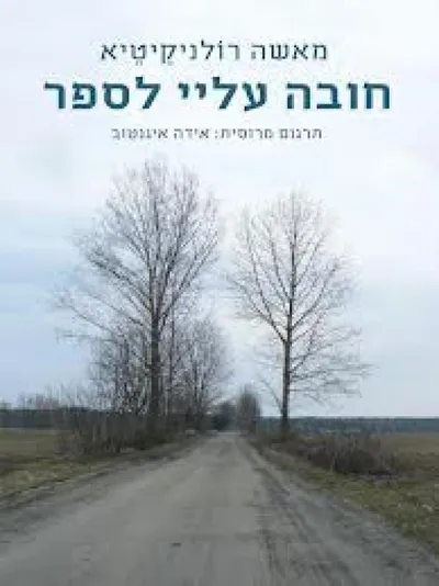 חובה עליי לספר
