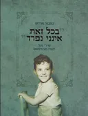 בכל זאת אינני נפרד : שירי נער יהודי מבודפשט