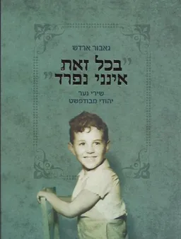 בכל זאת אינני נפרד : שירי נער יהודי מבודפשט
