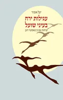 עגילות ירח בעיני שועל 