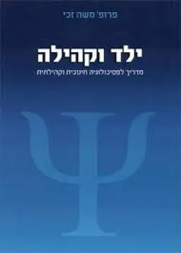 ילד וקהילה : מדריך לפסיכולוגיה חינוכית וקהילתית