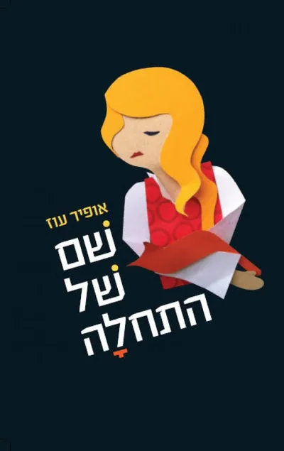שם של התחלה : רומן בסיפורים