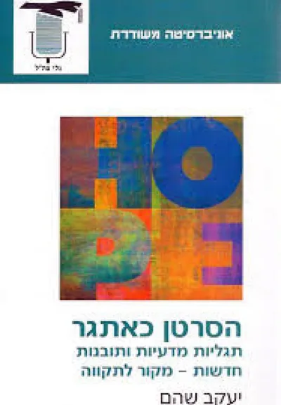 הסרטן כאתגר : תגליות מדעיות ותובנות חדשות - מקור לתקווה