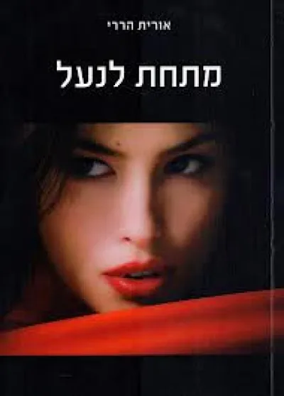 מתחת לנעל