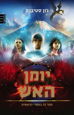 יומן האש