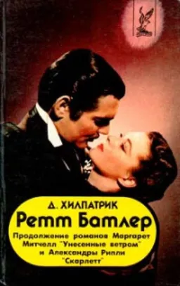 Ретт Батлер