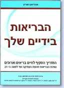 הבריאות בידיים שלך 
