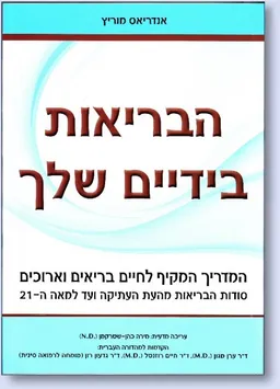 הבריאות בידיים שלך 