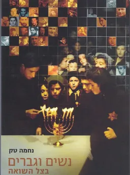 נשים וגברים בצל השואה