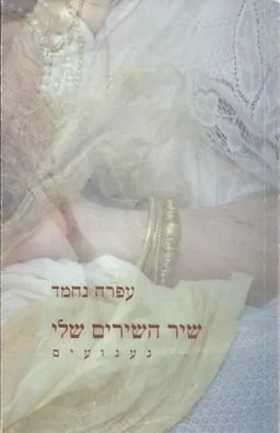 שיר השירים שלי – געגועים