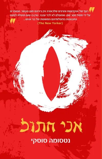 אני חתול