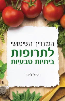 המדריך השימושי לתרופות ביתיות טבעיות