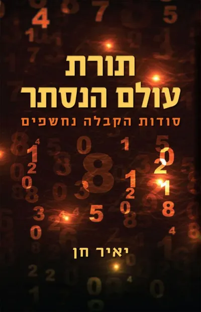 תורת עולם הנסתר : סודות הקבלה נחשפים