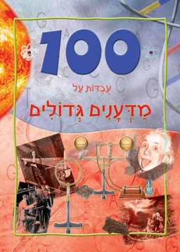 100 עובדות על מדענים גדולים