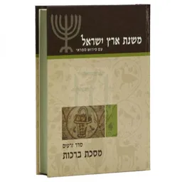 משנת ארץ ישראל - מסכת ברכות