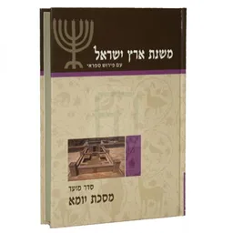 משנת ארץ ישראל - מסכת יומא