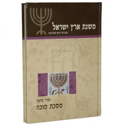 משנת ארץ ישראל - מסכת סוכה