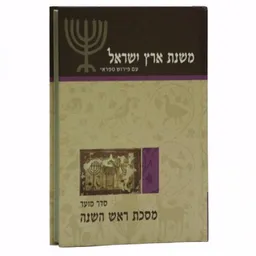 משנת ארץ ישראל - מסכת ראש השנה