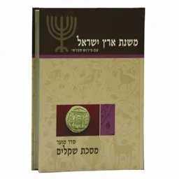 משנת ארץ ישראל - מסכת שקלים
