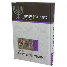 משנת ארץ ישראל - מסכת תענית ומגילה