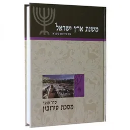 משנת ארץ ישראל - מסכת עירובין