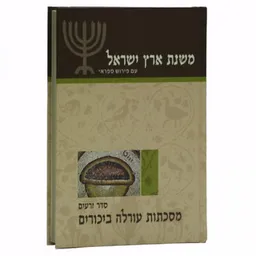 משנת ארץ ישראל - מסכתות עורלה ביכורים