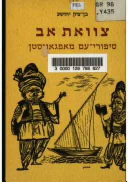 צוואת אב [סיפורי-עם מאפגניסטן]