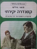 קסנדרה יקירתי