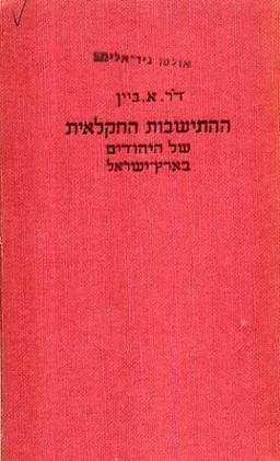 ההתישבות החקלאית של היהודים בארץ-ישראל