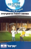 המזימה לחיסול הדמוקרטיה