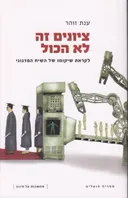 ציונים זה לא הכול