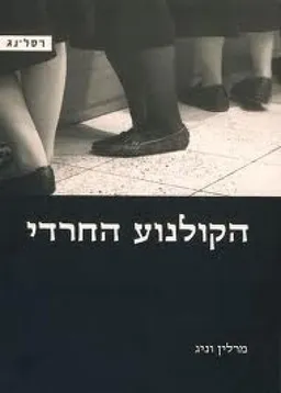 הקולנוע החרדי
