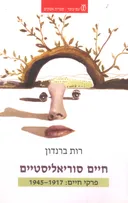 חיים סוריאליסטיים
